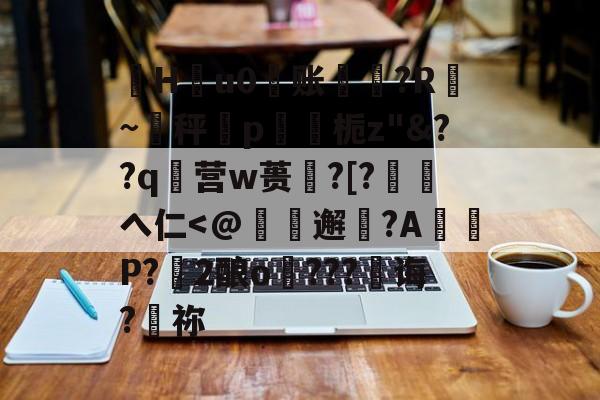 珣Hu0账〥邊?R漐~秤p鍥栀z
